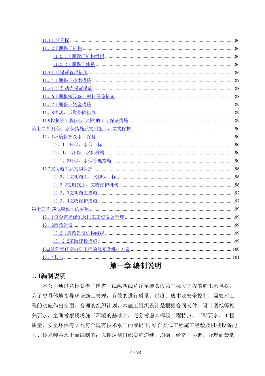 国省干线xxx公路工程总体施工组织设计3_第4页