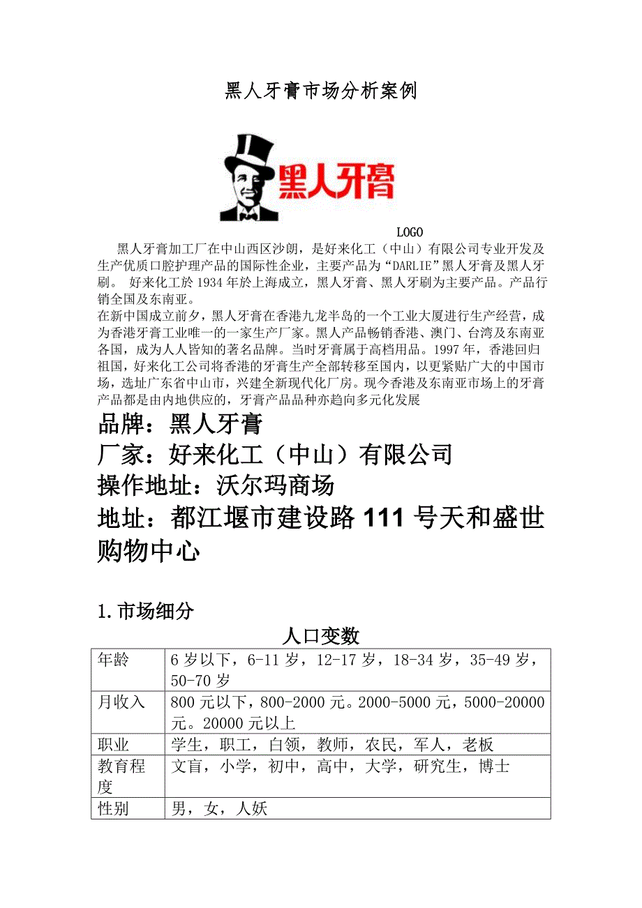 黑人牙膏市场分析案例.doc_第2页