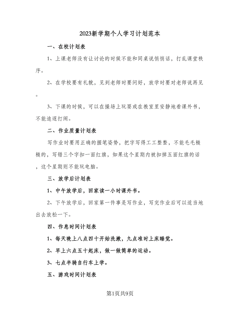 2023新学期个人学习计划范本（5篇）_第1页