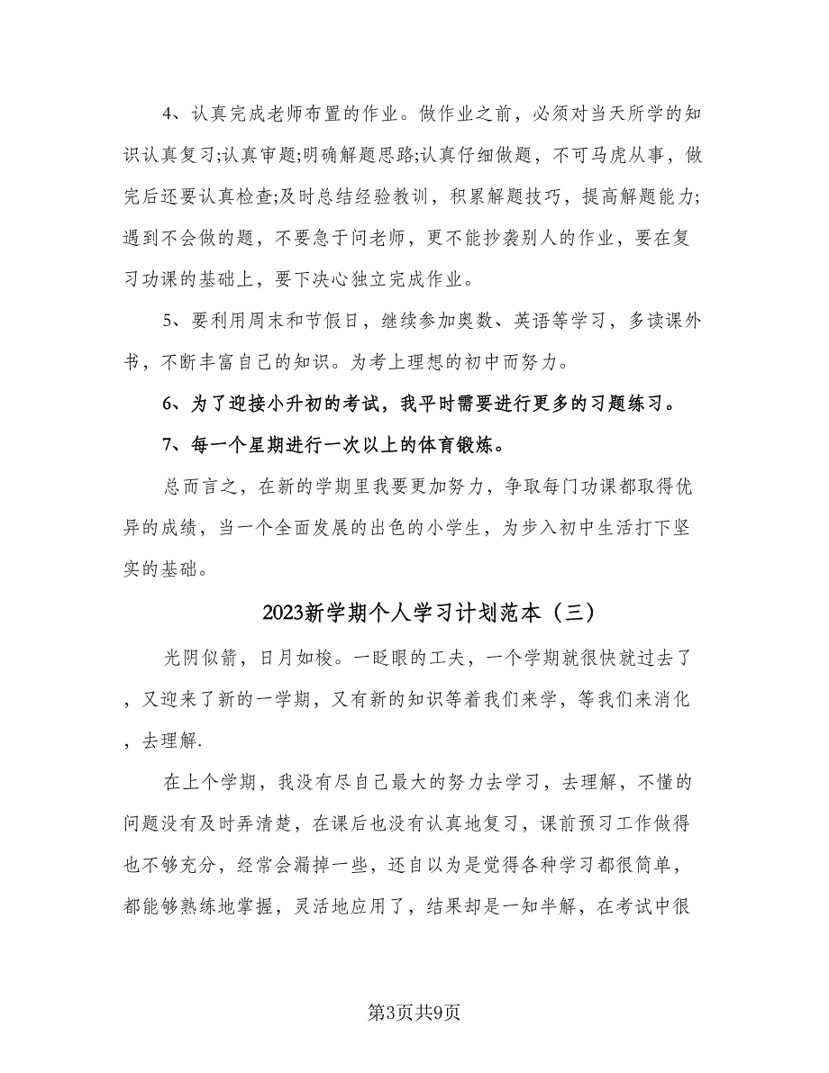 2023新学期个人学习计划范本（5篇）_第3页