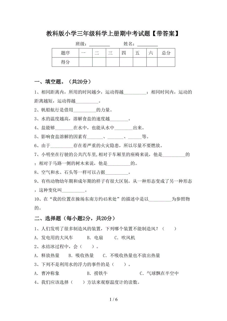 教科版小学三年级科学上册期中考试题【带答案】.doc_第1页