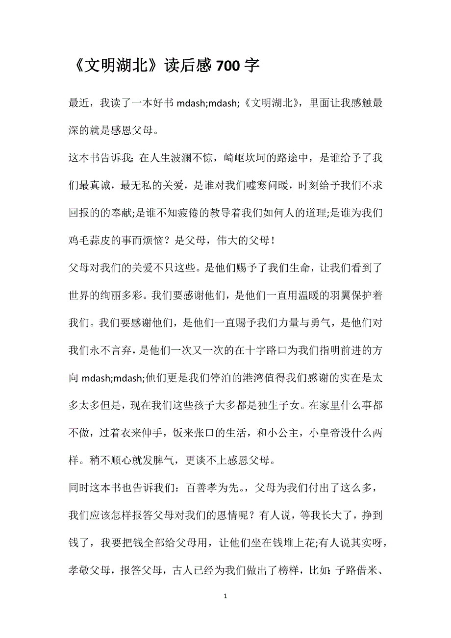 《文明湖北》读后感700字_第1页