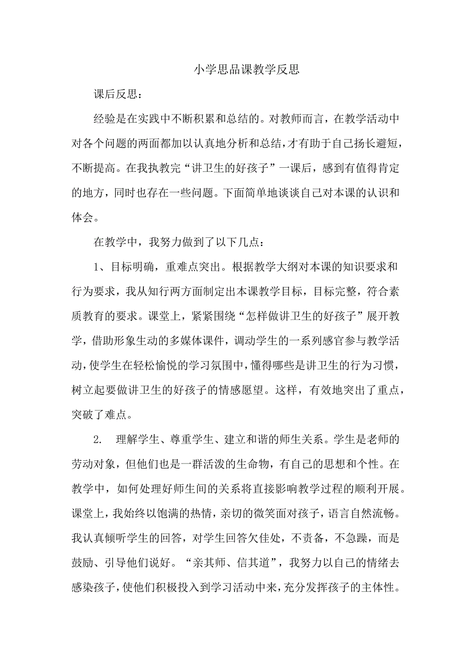 小学思品课教学反思_第1页