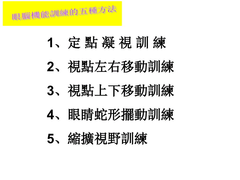 定点凝视训练ppt课件_第1页