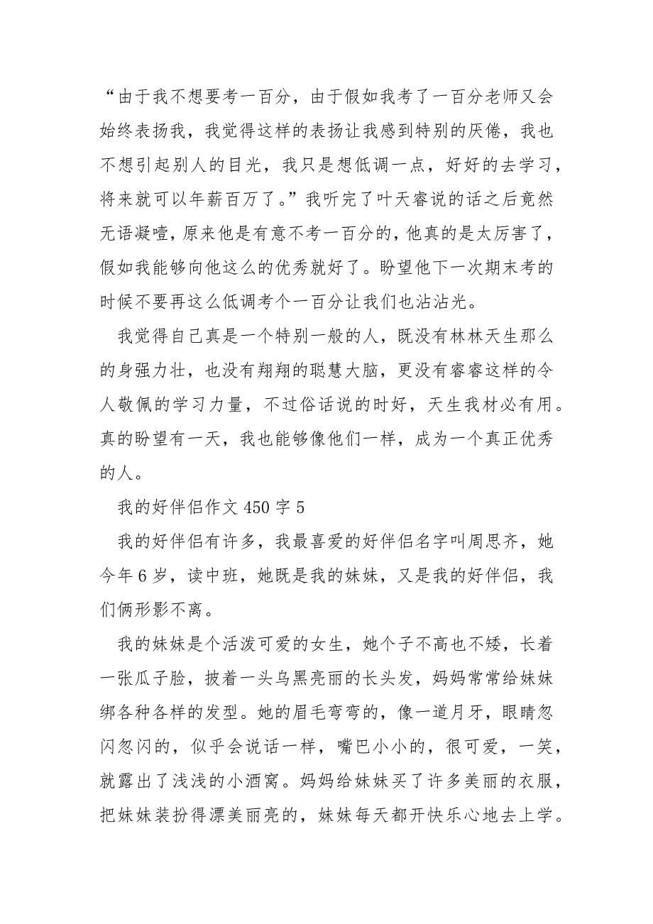 我的好朋友作文450字.docx_第5页