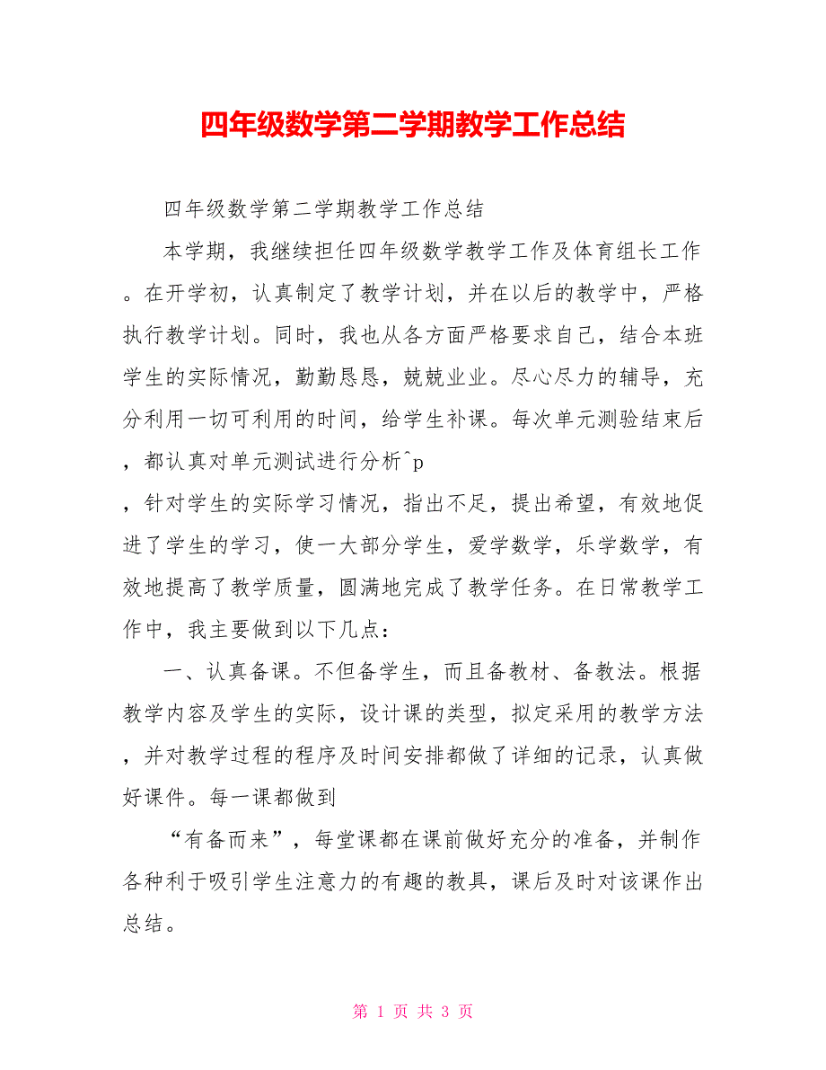 四年级数学第二学期教学工作总结_第1页