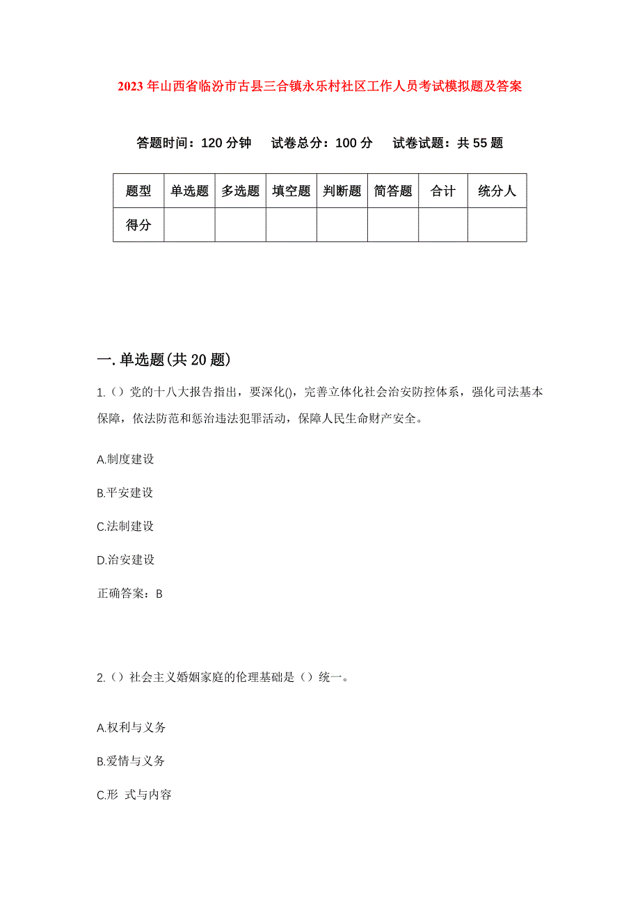 2023年山西省临汾市古县三合镇永乐村社区工作人员考试模拟题及答案_第1页