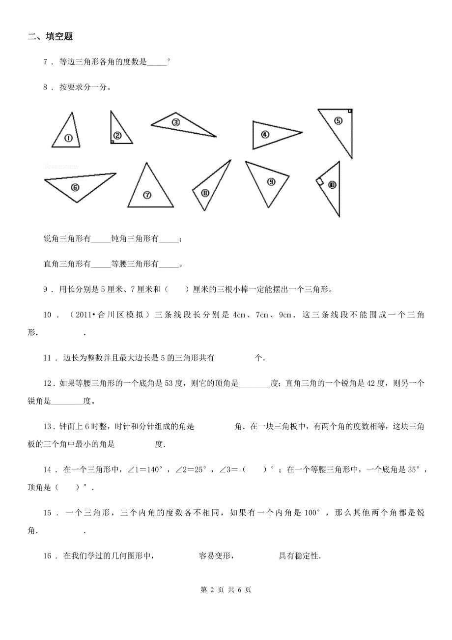 山西省2019-2020学年数学四年级下册第5单元《三角形》单元测试卷（II）卷_第2页