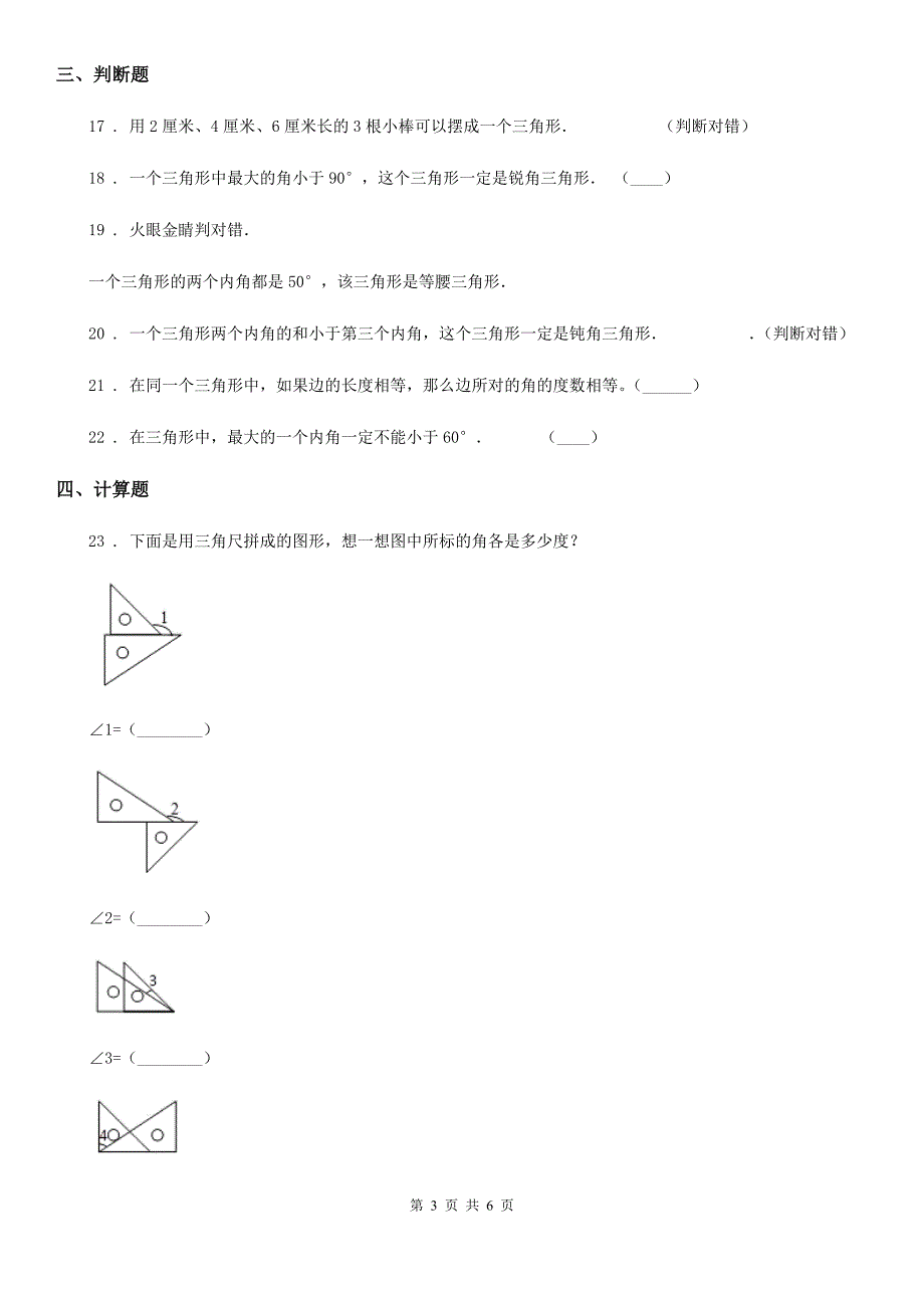 山西省2019-2020学年数学四年级下册第5单元《三角形》单元测试卷（II）卷_第3页