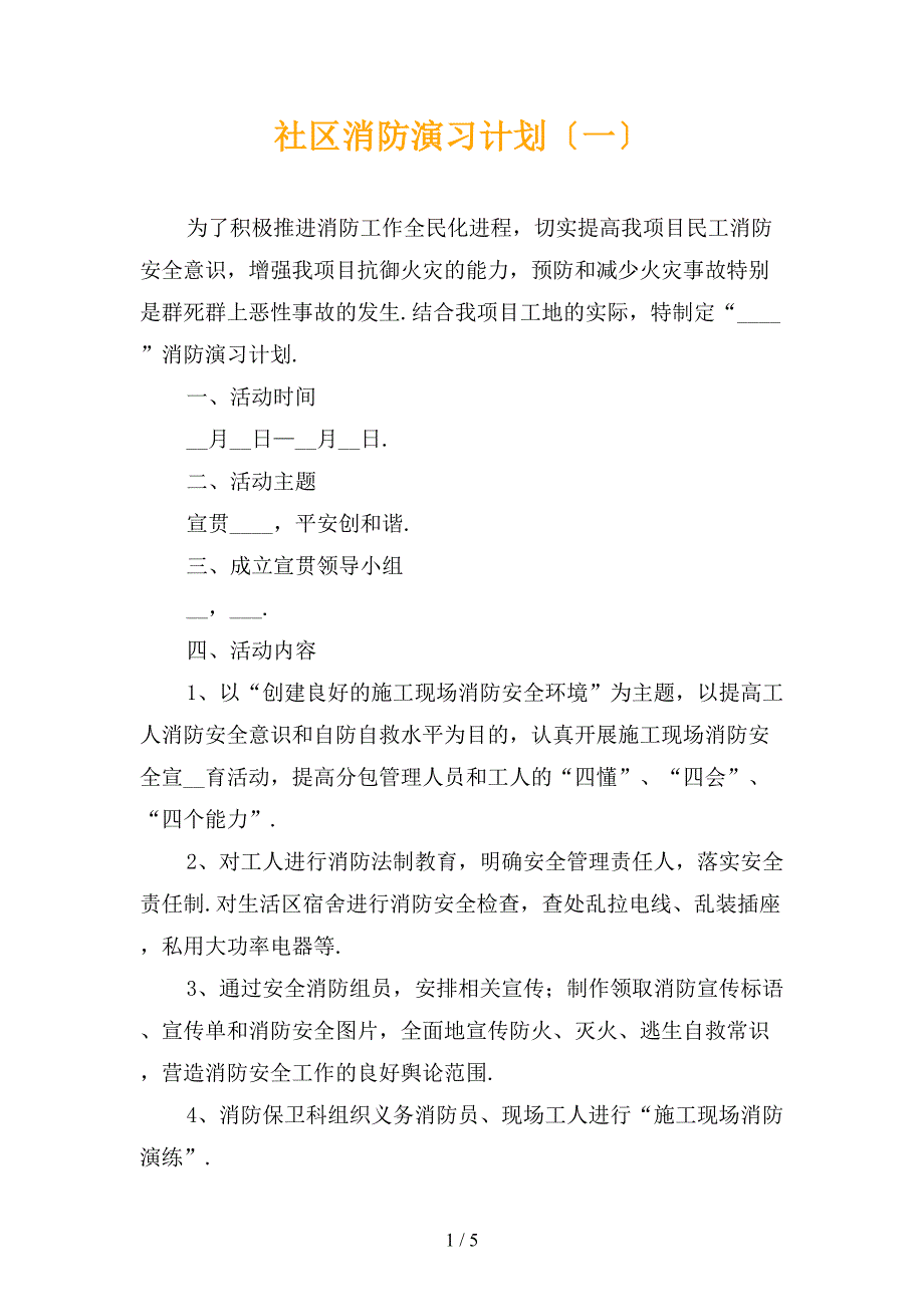 社区消防演习计划〔一〕_第1页