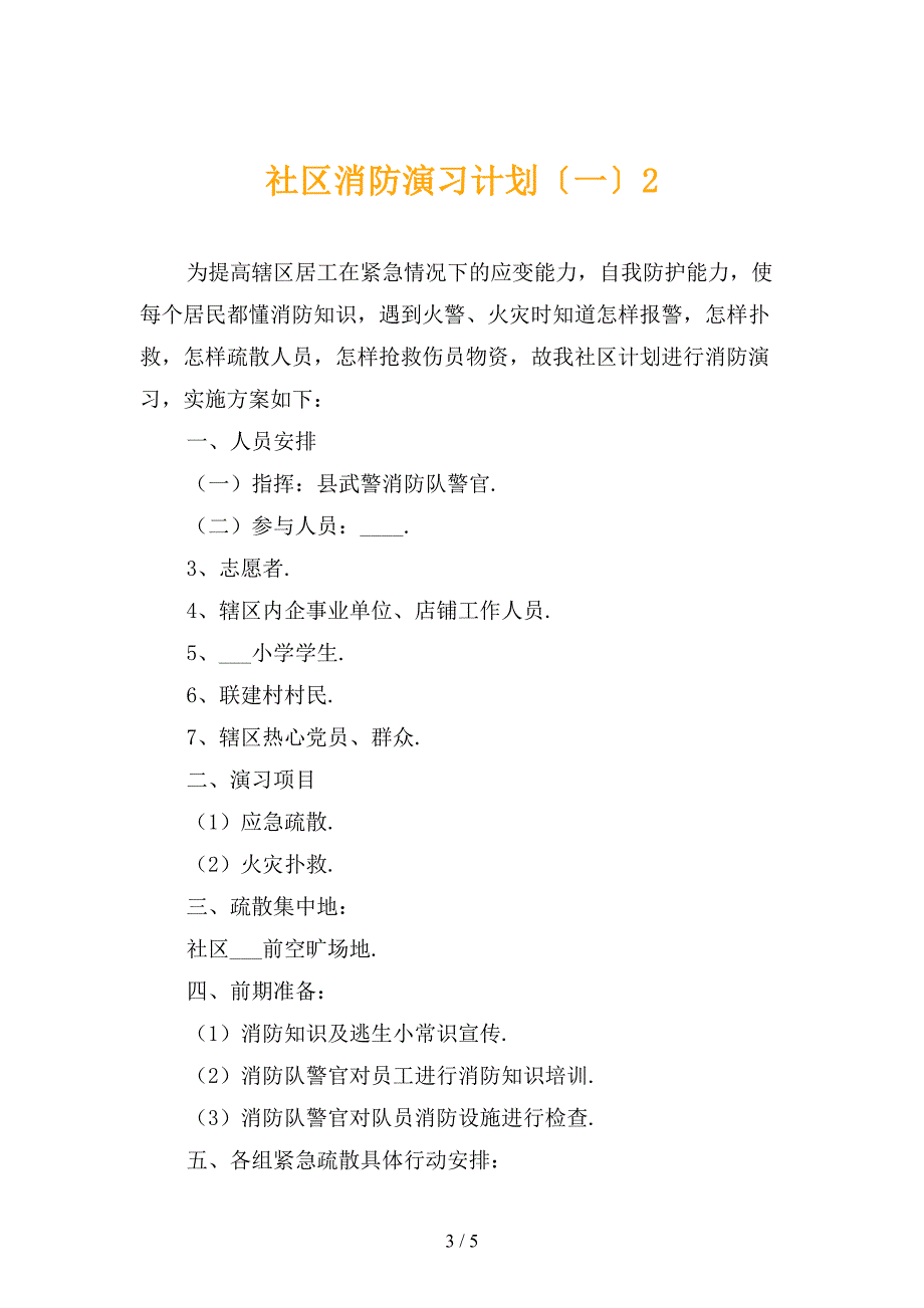 社区消防演习计划〔一〕_第3页