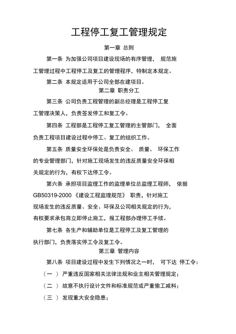 工程停工复工管理规定_第1页