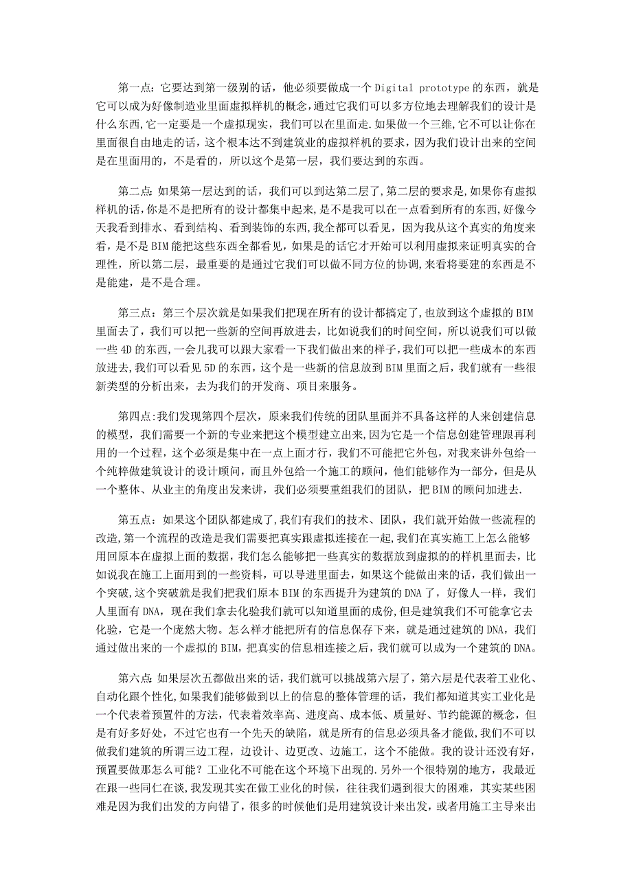 商业地产专题讲座之--第20期BIM在地产项目开发中的价值.doc_第4页