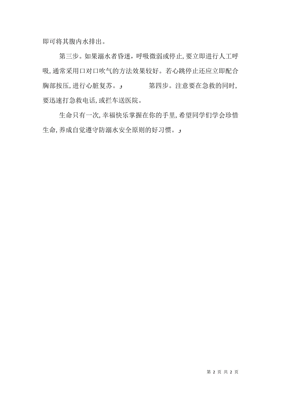 防溺水安全教育内容_第2页