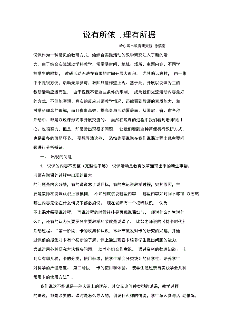 不拘形式灵活多样的说课——谈综合实践活动说课的途径与应用新_第1页