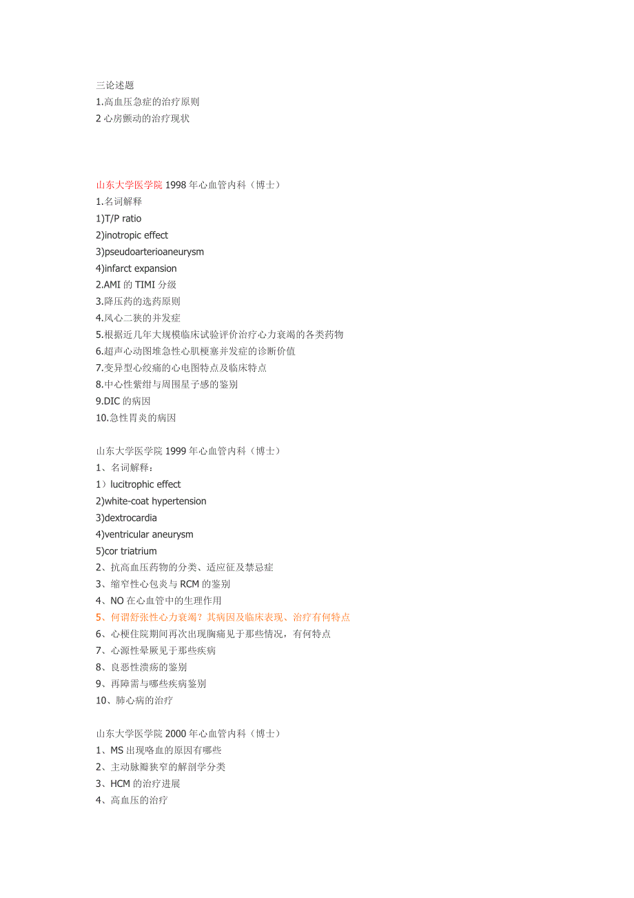 部分学校心内科考博真题整理.doc_第4页