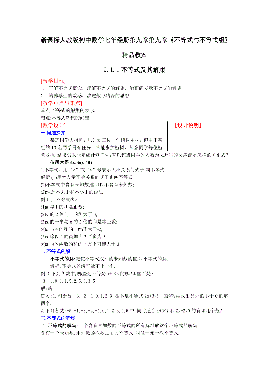 新课标人教版初中数学七年经册第九章第九章《不等式与不等式组》　精品教案_第1页