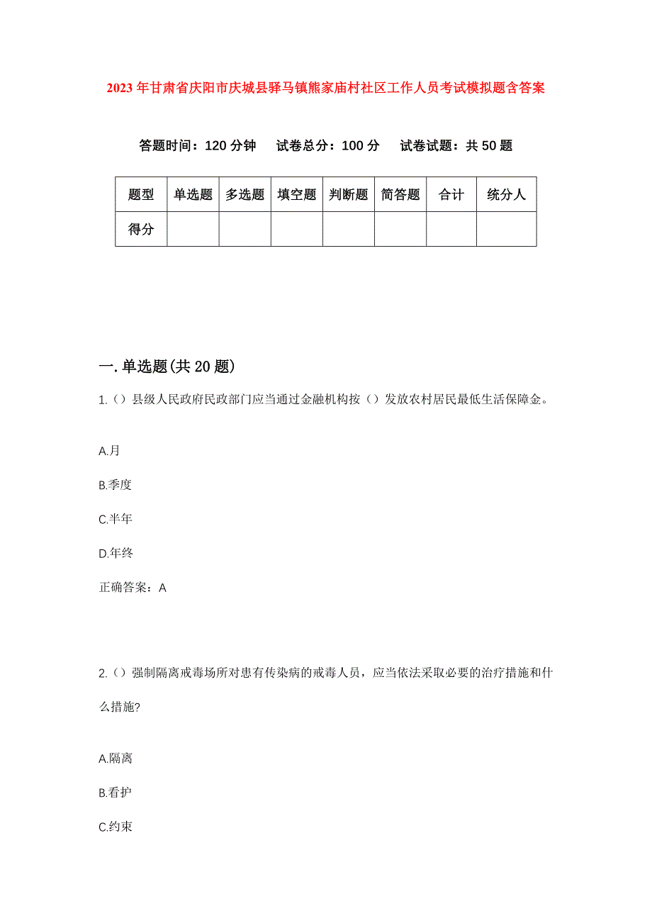 2023年甘肃省庆阳市庆城县驿马镇熊家庙村社区工作人员考试模拟题含答案_第1页