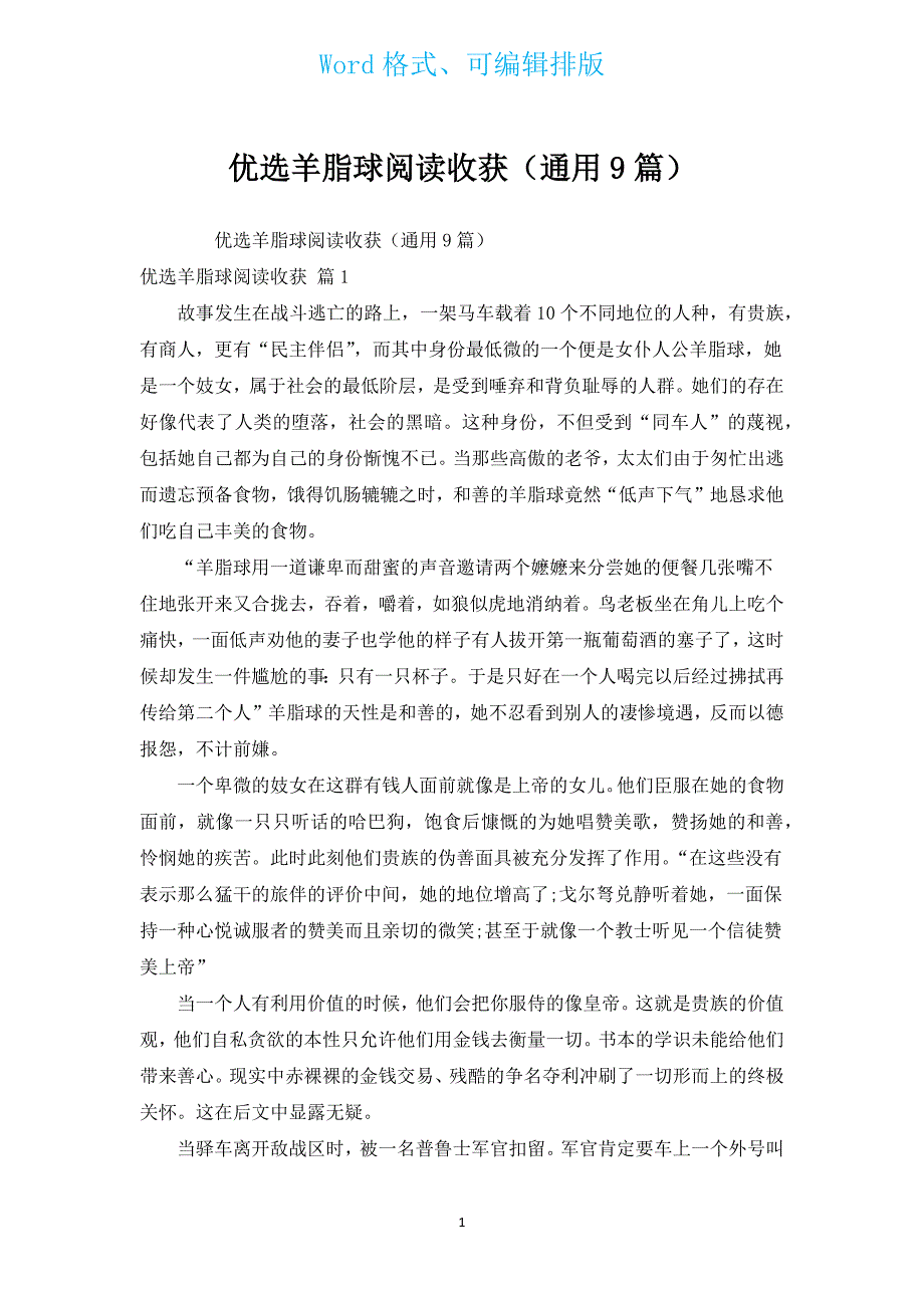 优选羊脂球阅读收获（通用9篇）.docx_第1页