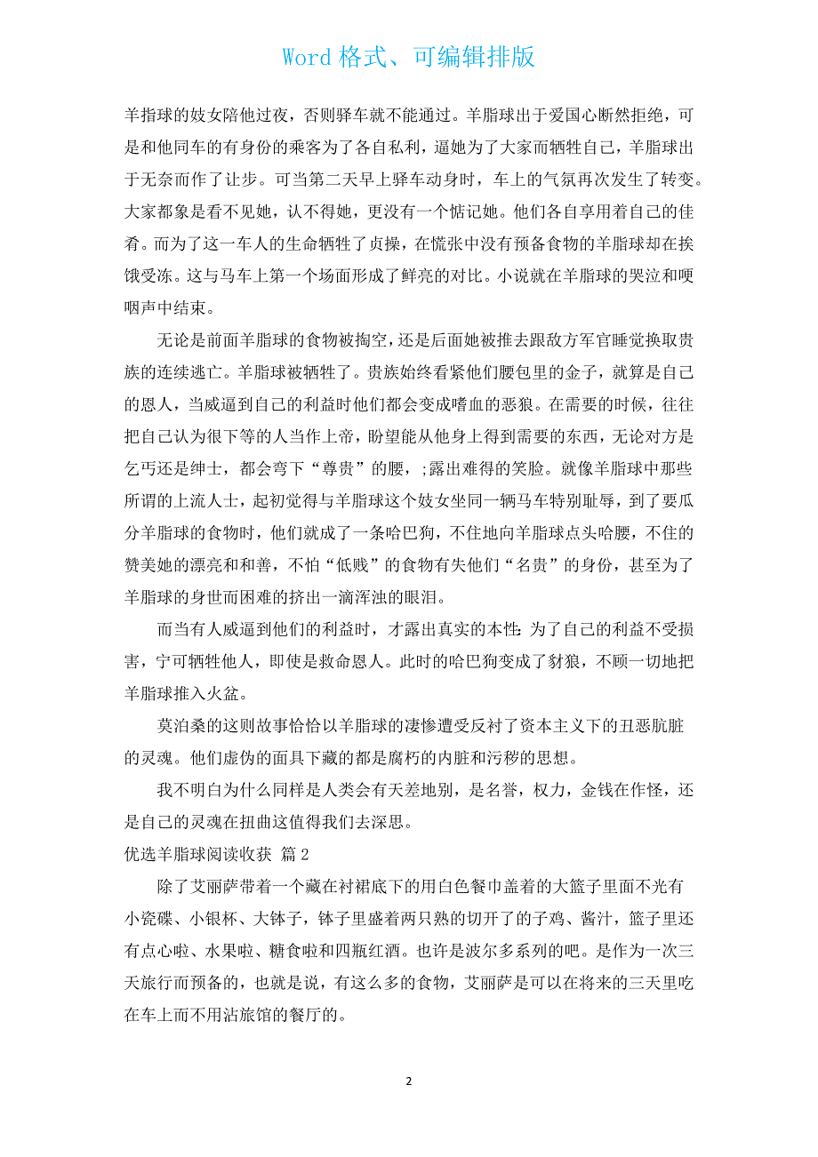 优选羊脂球阅读收获（通用9篇）.docx_第2页