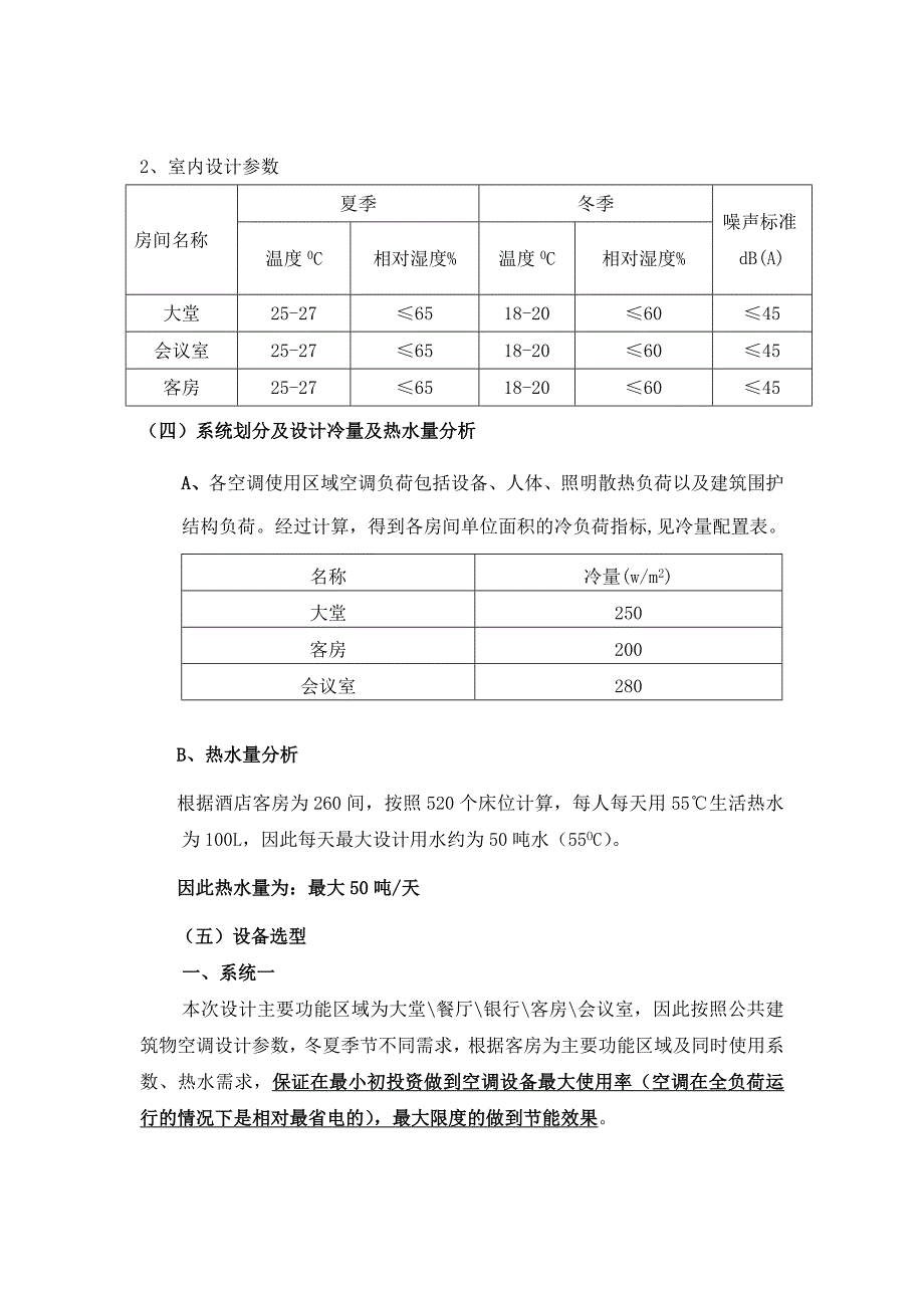 (完整版)20层商务酒店空调设计方案.doc_第3页