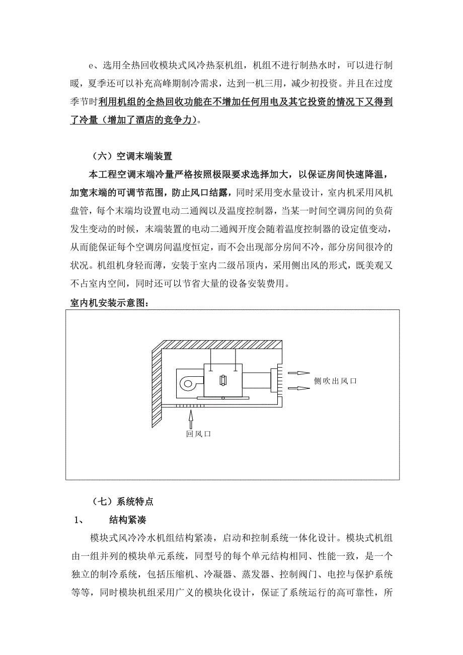 (完整版)20层商务酒店空调设计方案.doc_第5页