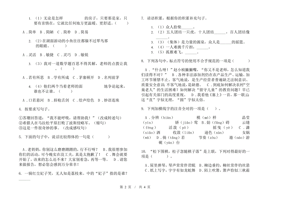 小升初全真总复习小升初小学语文小升初模拟试卷I卷.docx_第2页