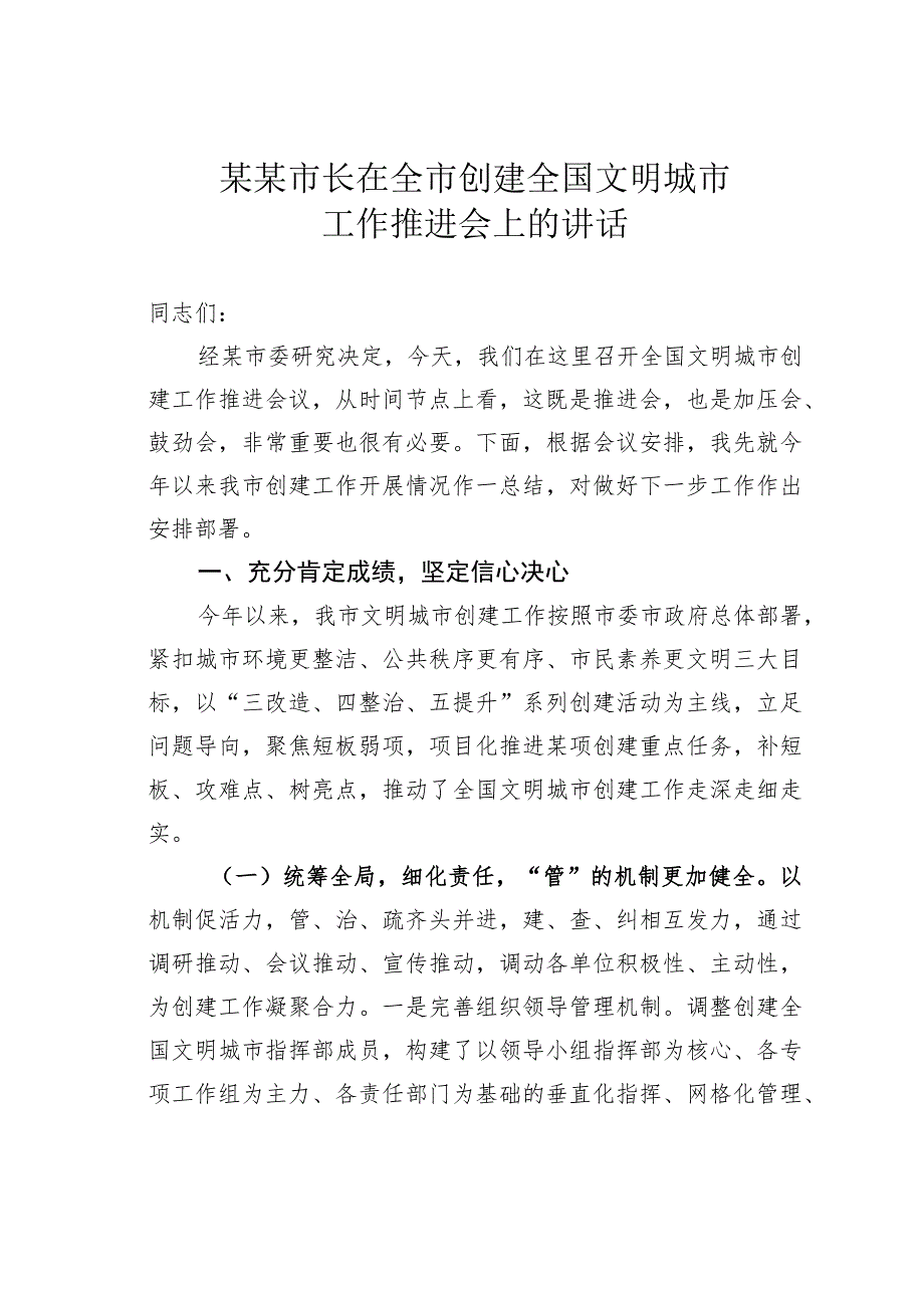 某某市长在全市创建全国文明城市工作推进会上的讲话_第1页