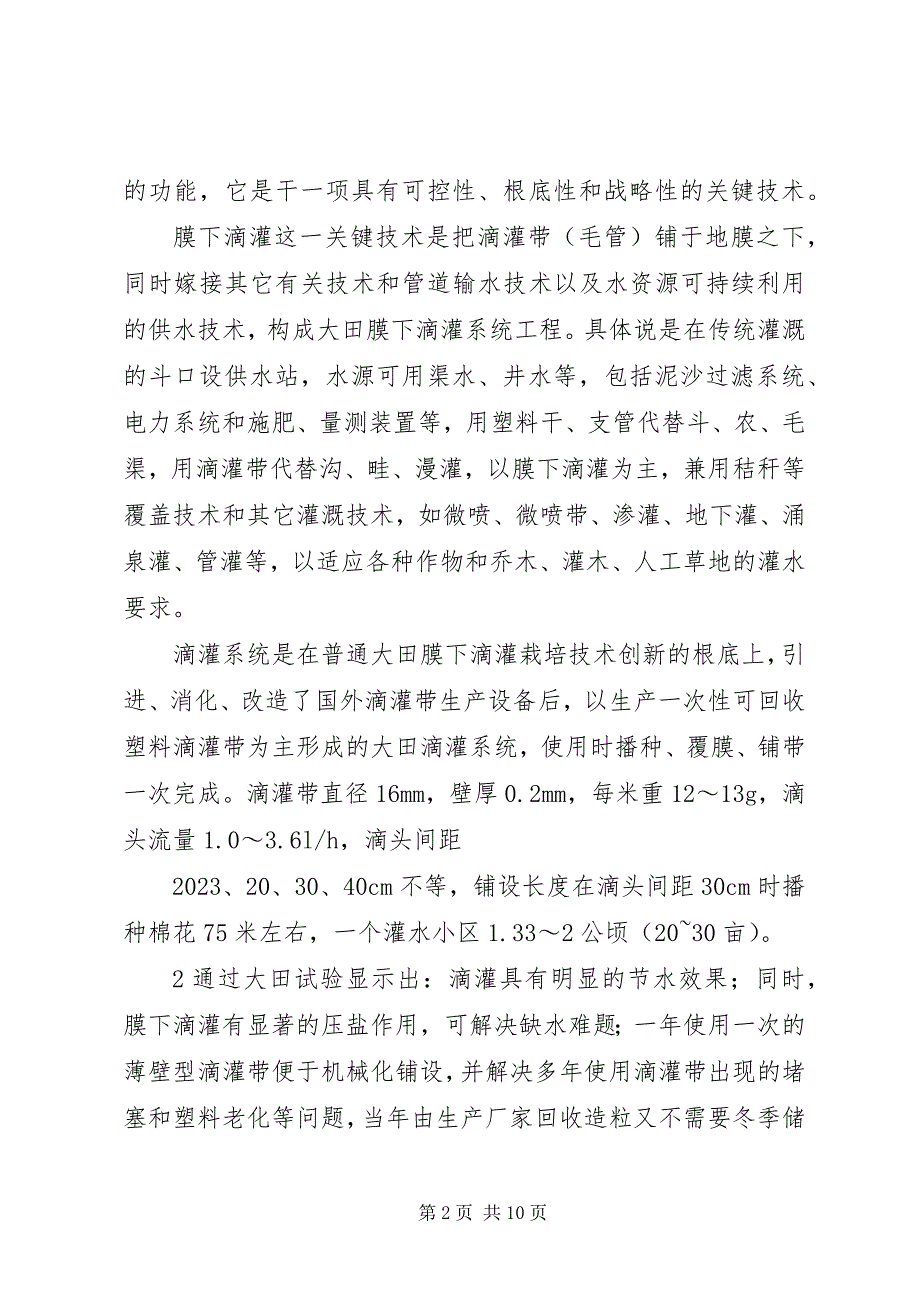 2023年XX县区节水滴灌工程调研报告新编.docx_第2页