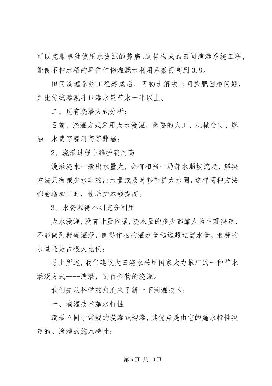 2023年XX县区节水滴灌工程调研报告新编.docx_第5页