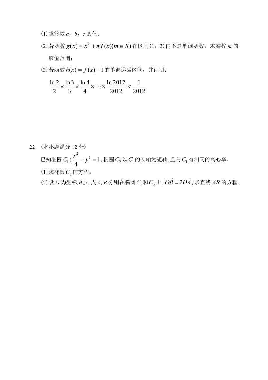 山东高三上学期数学文科期末考试试卷_第5页