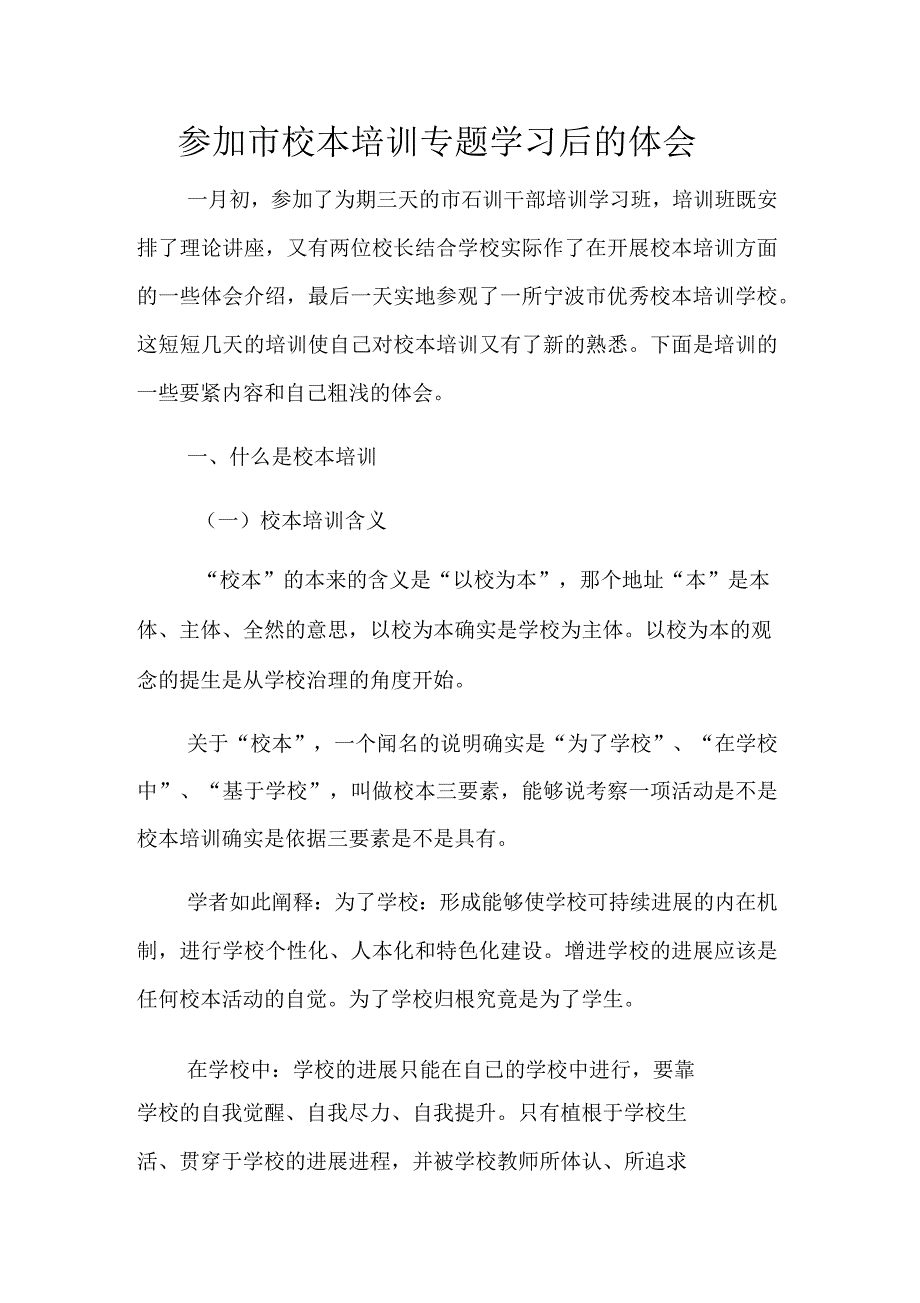 参加市校本培训专题学习后的体会_第1页