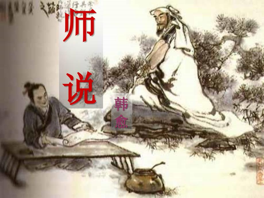 《师说》ppt课件_第1页