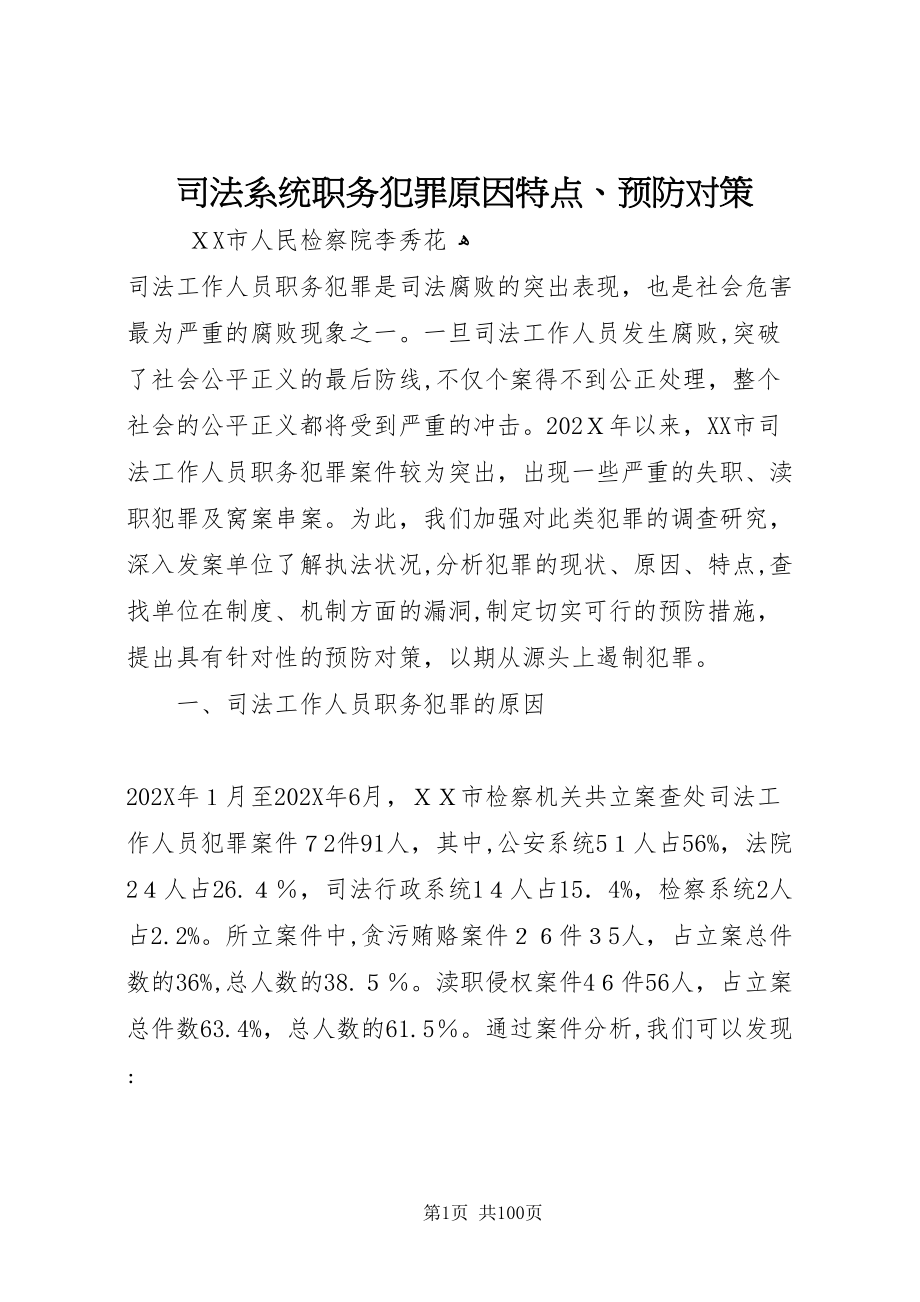 司法系统职务犯罪原因特点预防对策_第1页