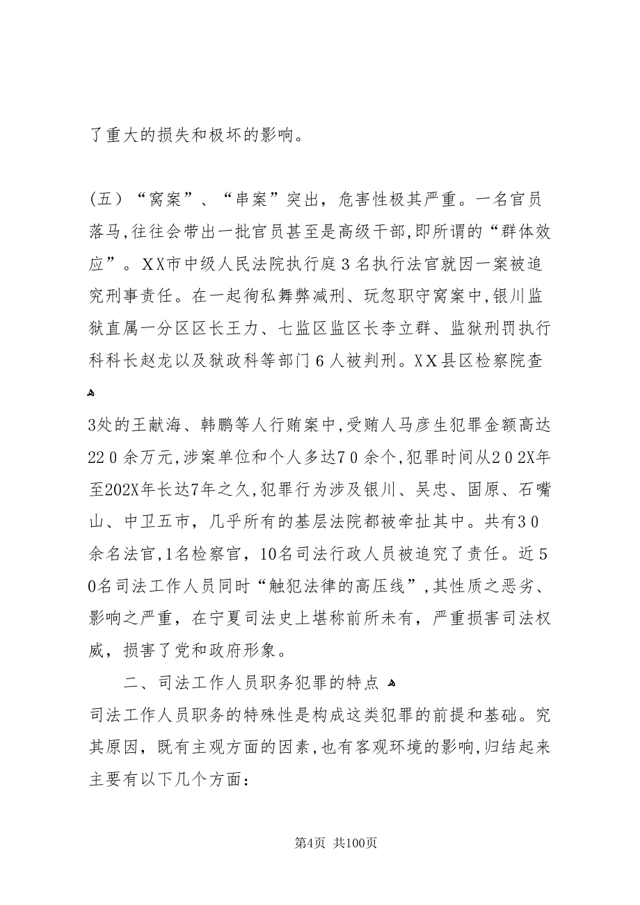 司法系统职务犯罪原因特点预防对策_第4页