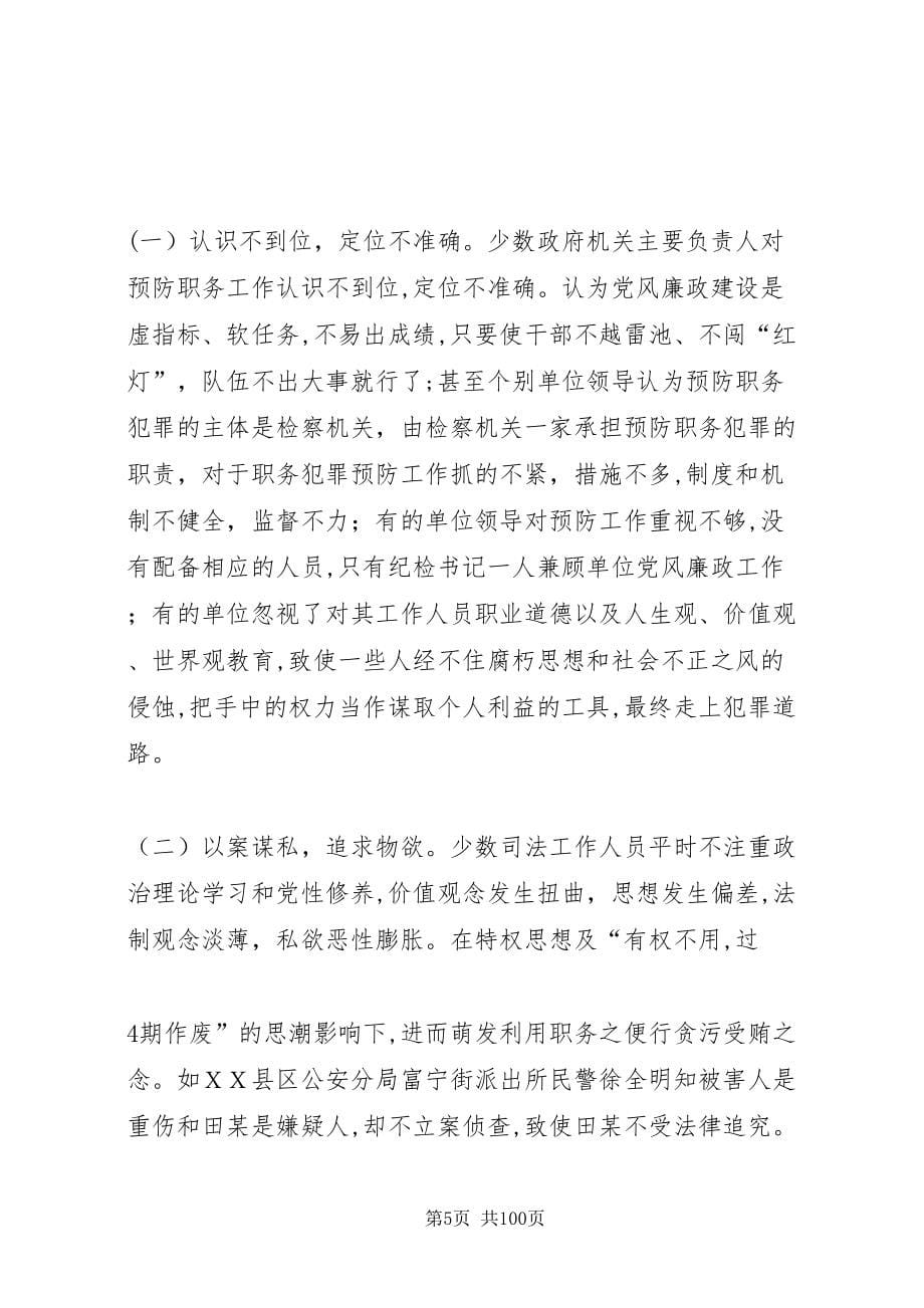 司法系统职务犯罪原因特点预防对策_第5页