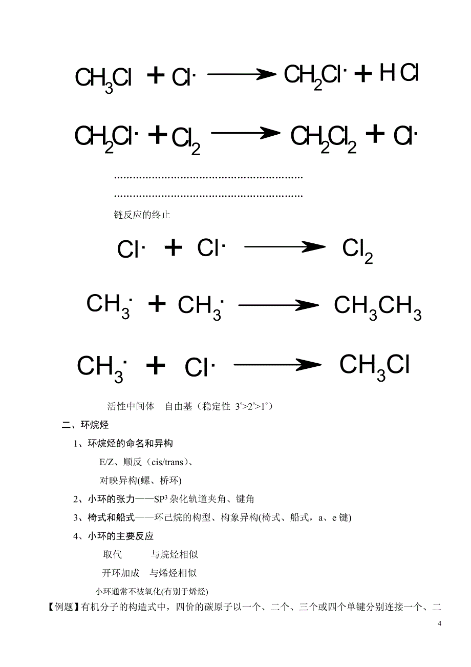 烷烃、环烷烃、烯烃、炔烃.doc_第4页