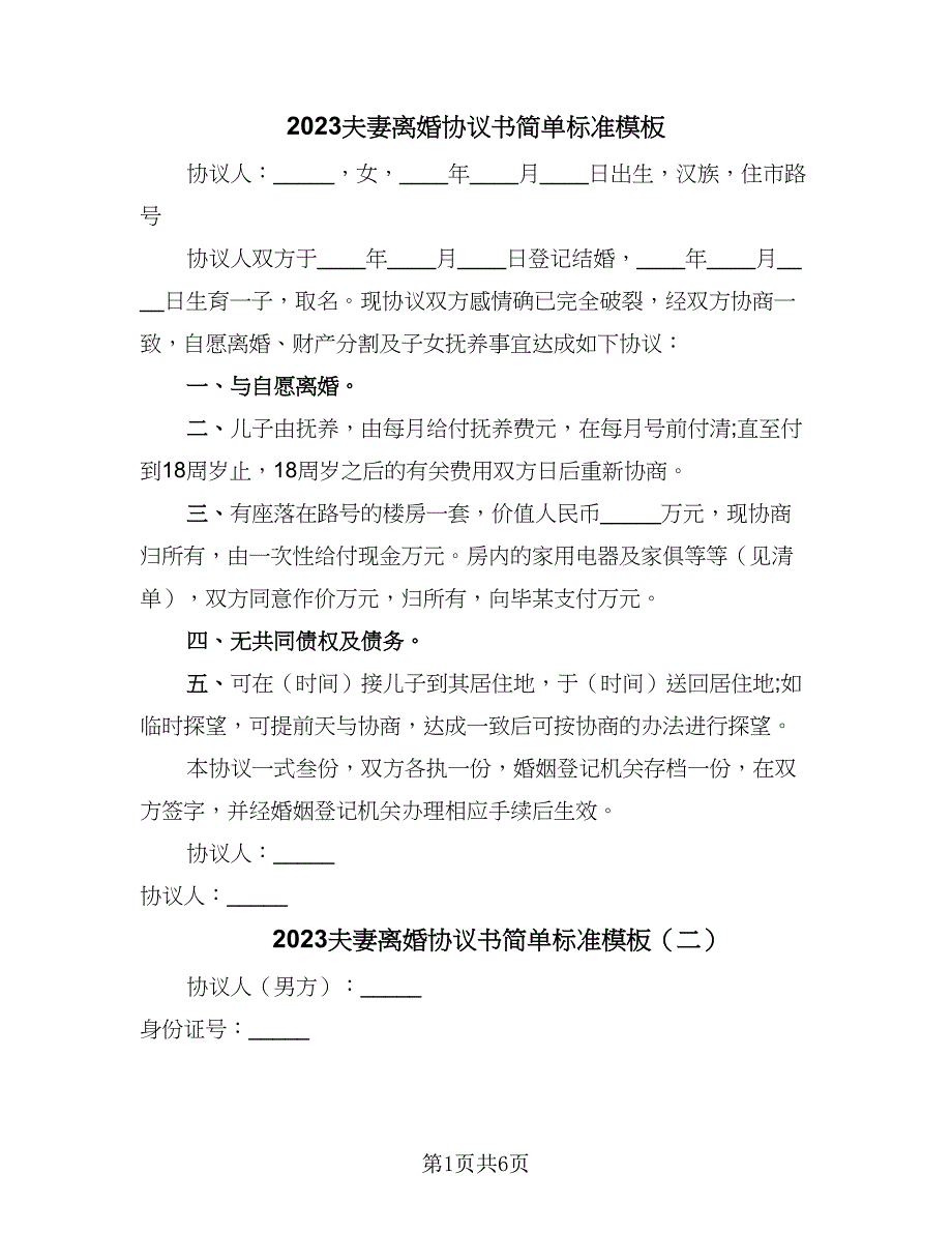 2023夫妻离婚协议书简单标准模板（3篇）.doc_第1页