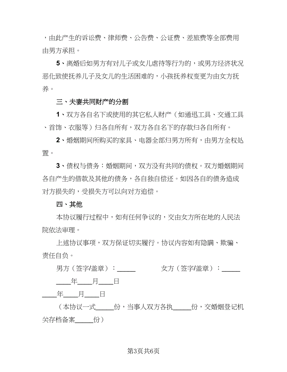 2023夫妻离婚协议书简单标准模板（3篇）.doc_第3页