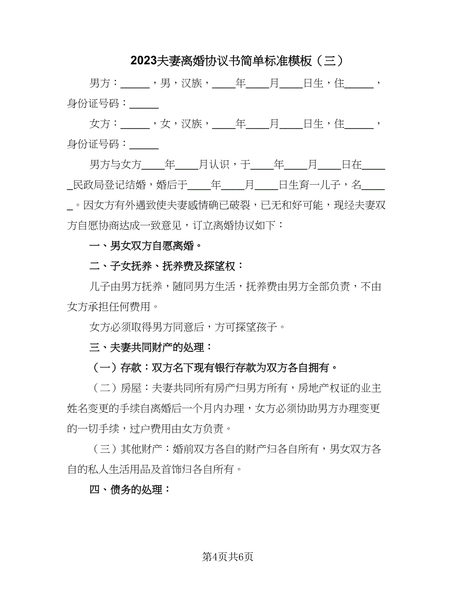 2023夫妻离婚协议书简单标准模板（3篇）.doc_第4页