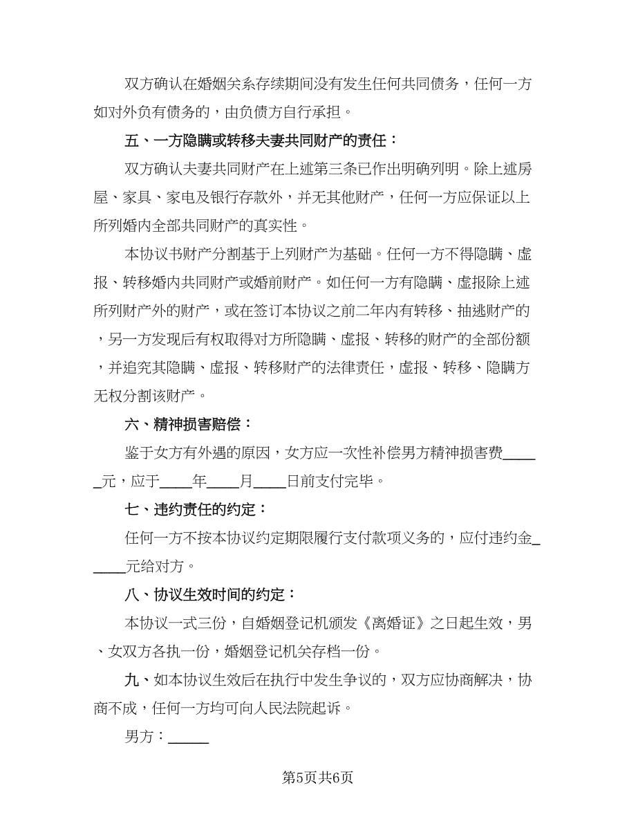 2023夫妻离婚协议书简单标准模板（3篇）.doc_第5页