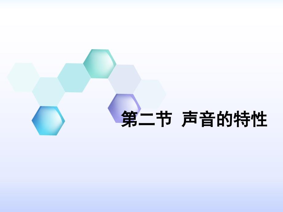 人教版物理八年级上册2.2声音的特性课件共23张PPT_第1页