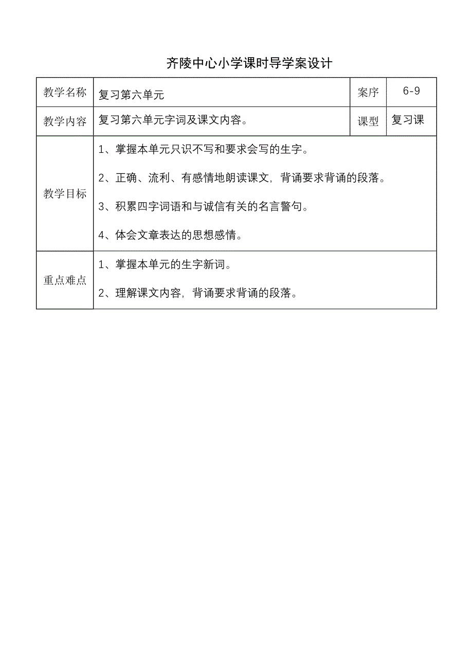 人教版小学语文六年级第六单元复习课导学案_第1页