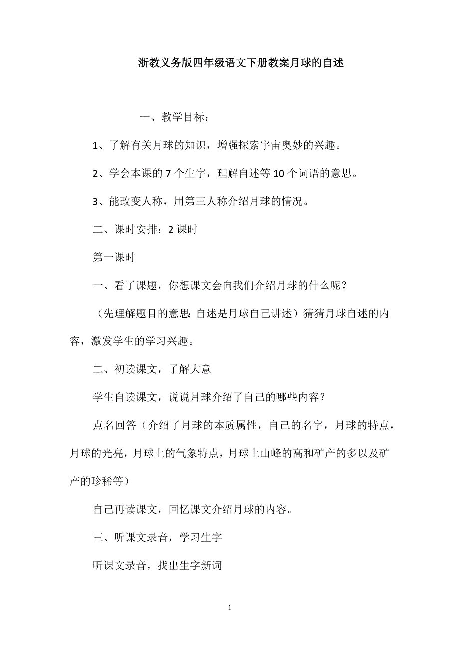 浙教义务版四年级语文下册教案月球的自述_第1页