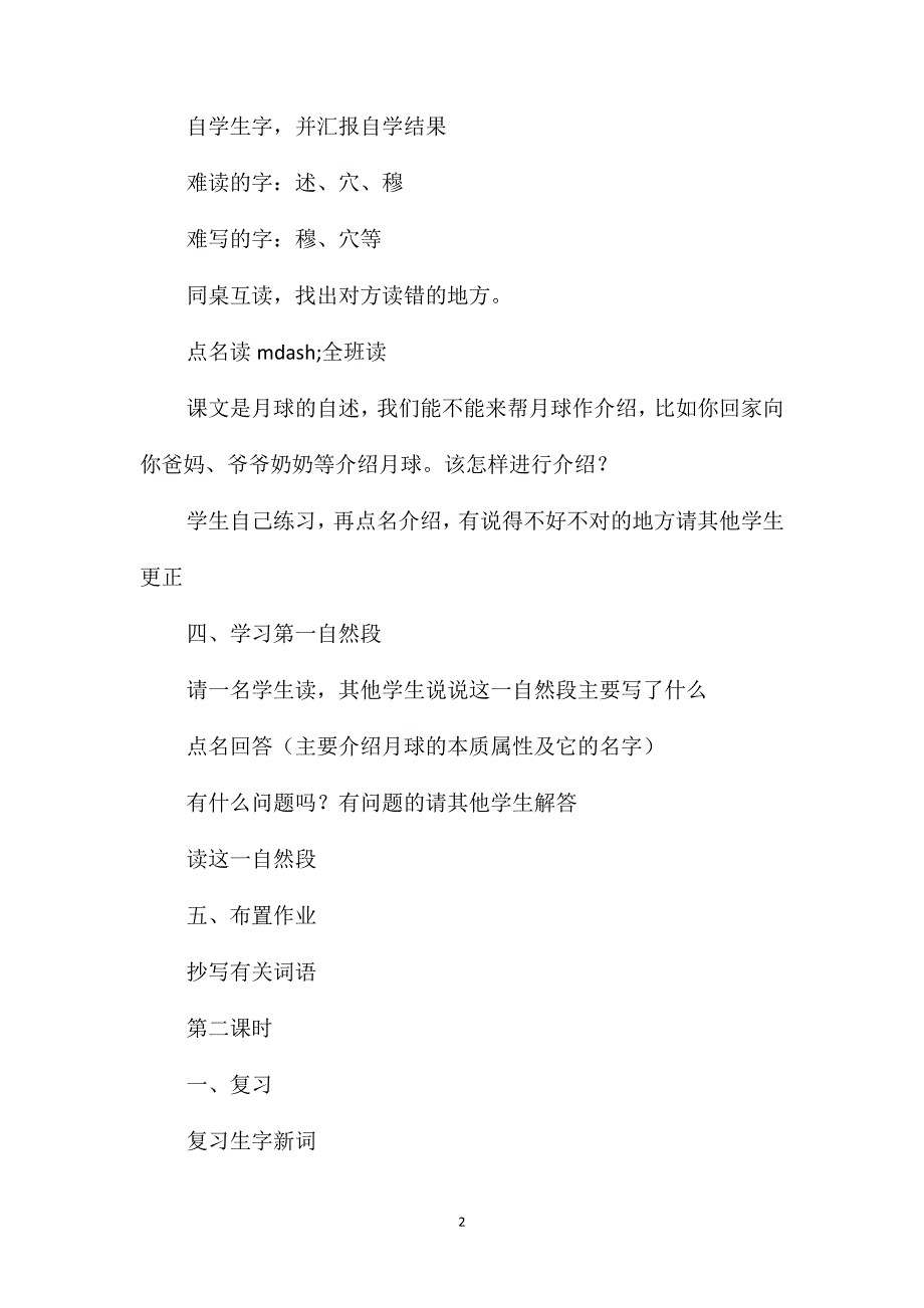 浙教义务版四年级语文下册教案月球的自述_第2页