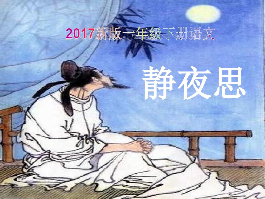 207新版一年级下册语文静夜思课件 (14)_第1页