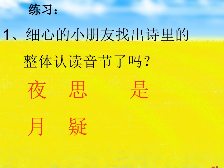 207新版一年级下册语文静夜思课件 (14)_第3页