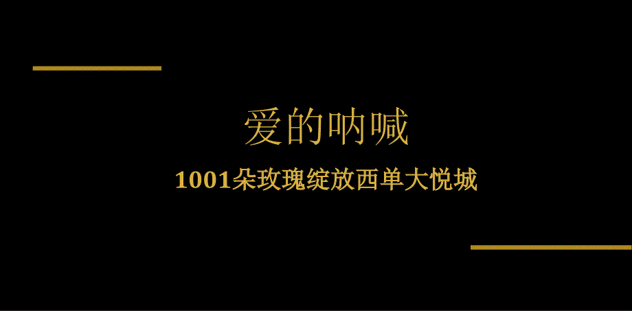 西单大悦城情人节策划方案2_第1页