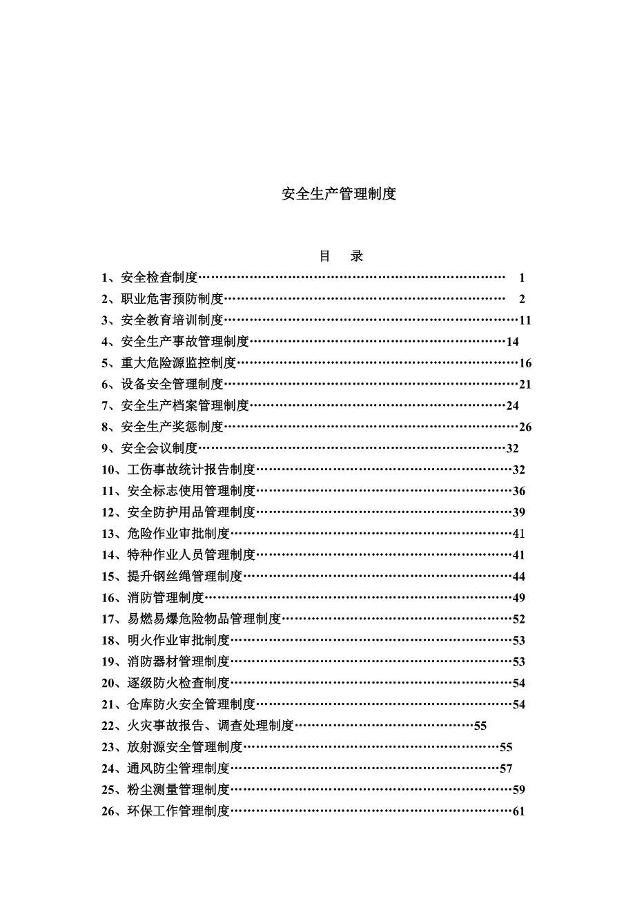 矿山企业安全生产管理制度_第1页