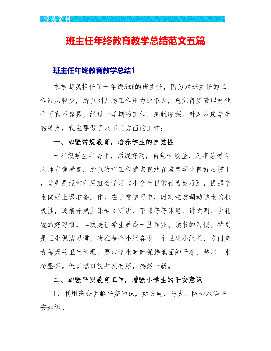 班主任年终教育教学总结范文五篇_第1页